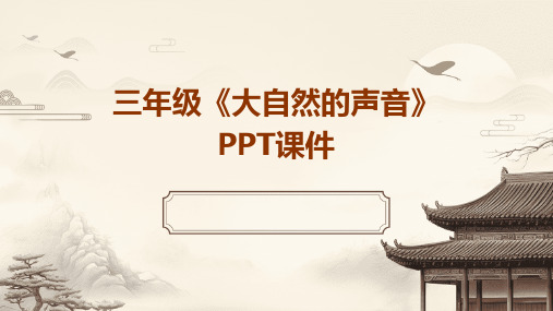 三年级《大自然的声音》PPT课件