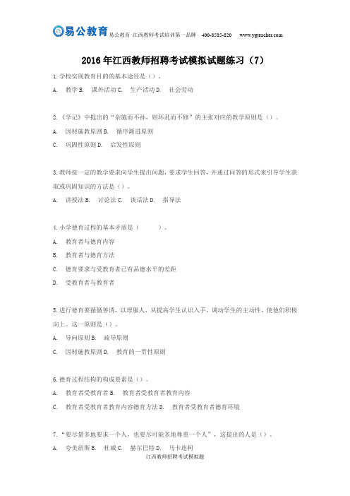 2016年江西教师招聘考试模拟试题练习(7)