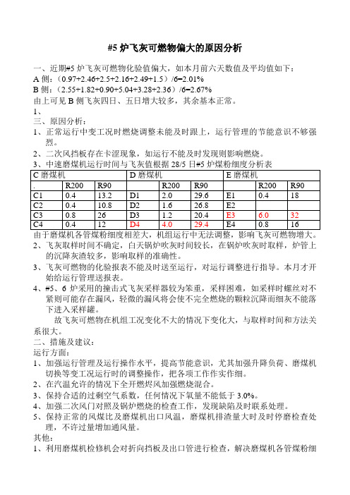 5炉飞灰可燃物偏大的原因分析