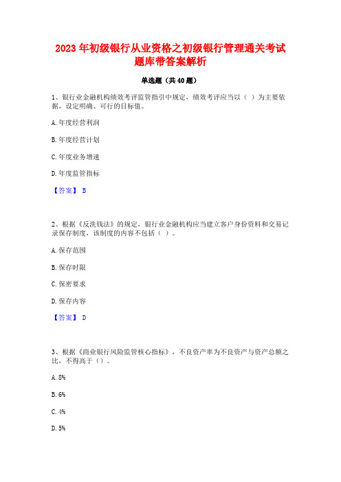 2023年初级银行从业资格之初级银行管理通关考试题库带答案解析