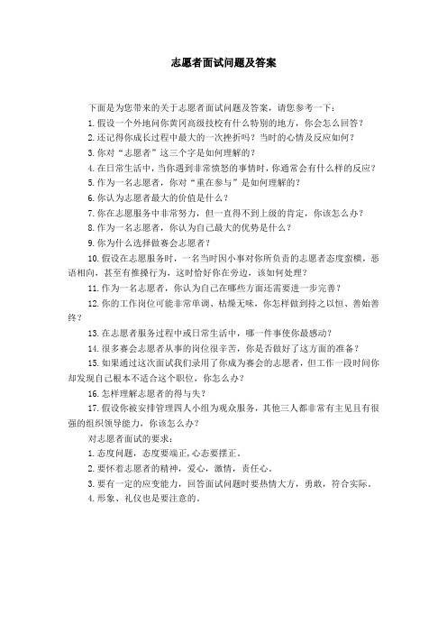 志愿者面试问题及答案【精选】