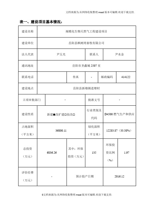 环境影响评价报告公示：规模化生物天然气工程建设环境影响报告表情况公示环评报告