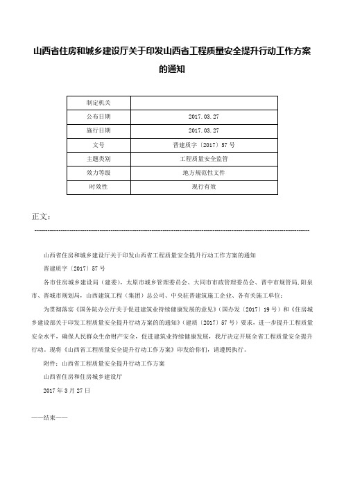 山西省住房和城乡建设厅关于印发山西省工程质量安全提升行动工作方案的通知-晋建质字〔2017〕57号