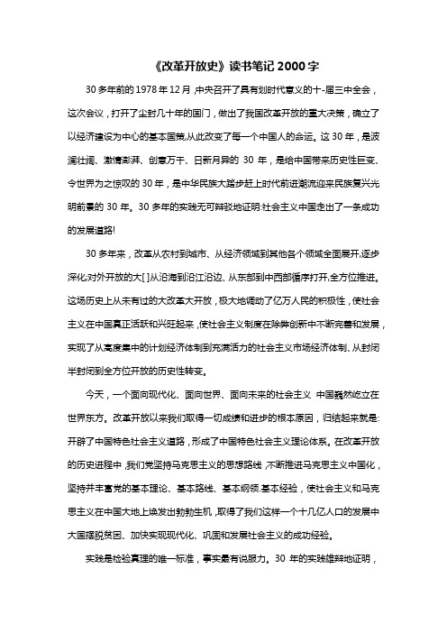 《改革开放史》读书笔记2000字