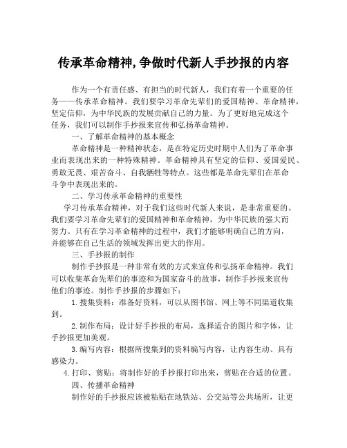 传承革命精神,争做时代新人手抄报的内容