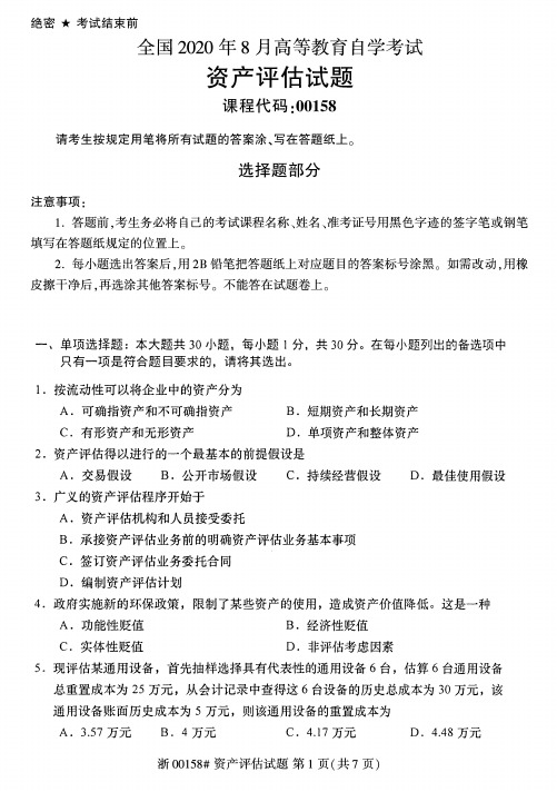 2020年8月自考00158资产评估试题及答案含评分标准