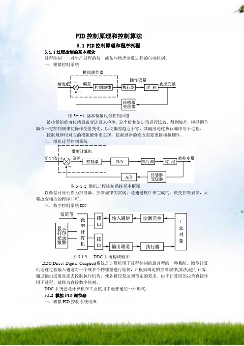 PID控制原理与控制算法