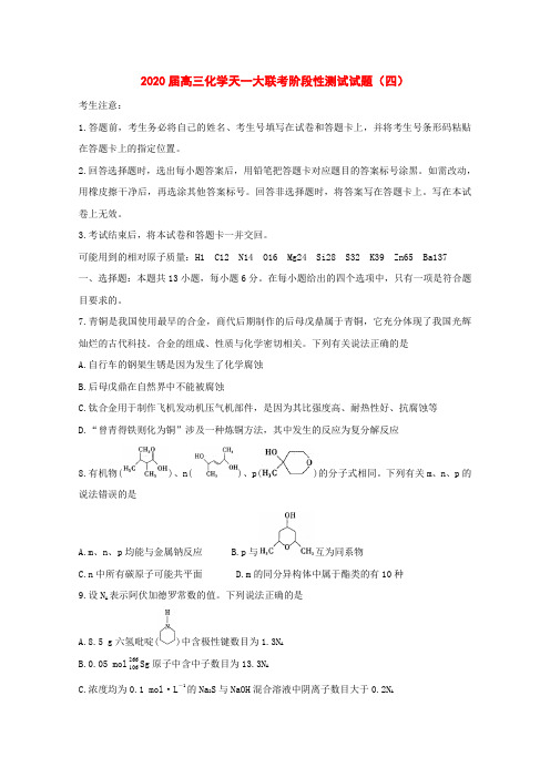 2020届高三化学天一大联考阶段性测试试题[附答案]