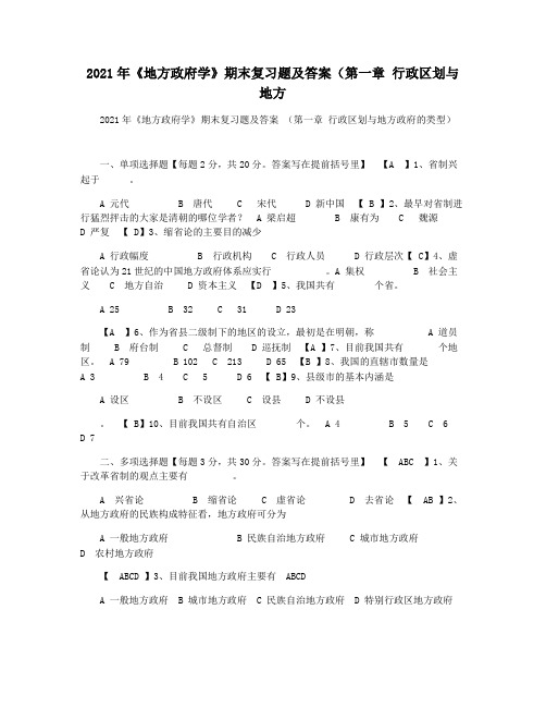 2021年《地方政府学》期末复习题及答案(第一章 行政区划与地方