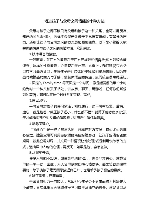 增进孩子与父母之间情感的十种方法