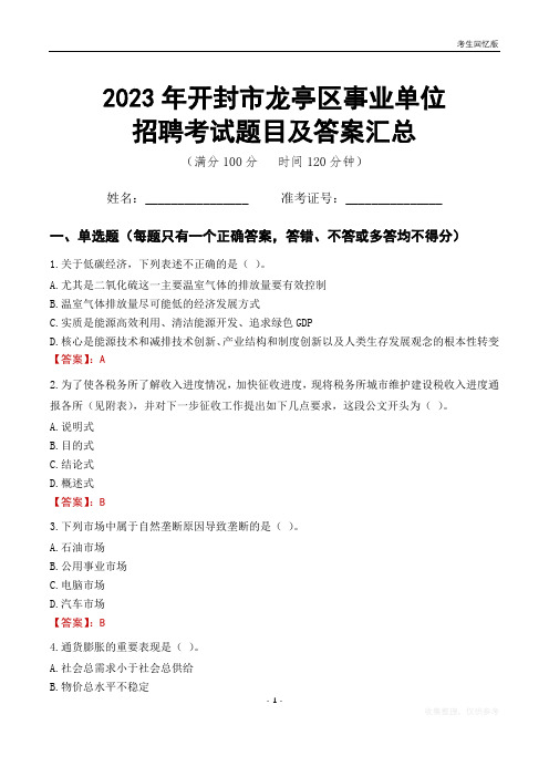 2023年开封市龙亭区事业单位考试题目及答案汇总