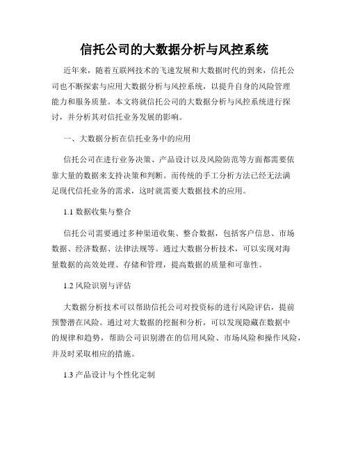 信托公司的大数据分析与风控系统