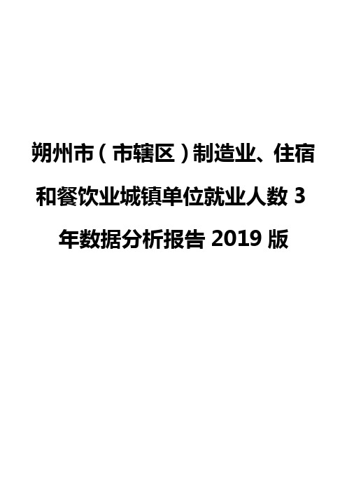 朔州市(市辖区)制造业、住宿和餐饮业城镇单位就业人数3年数据分析报告2019版