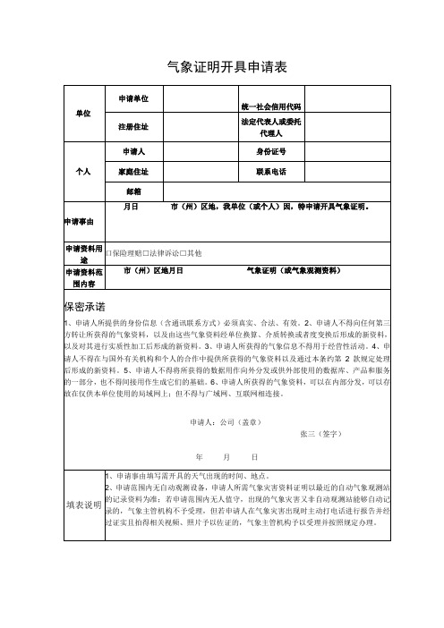 气象证明开具申请表(格式)