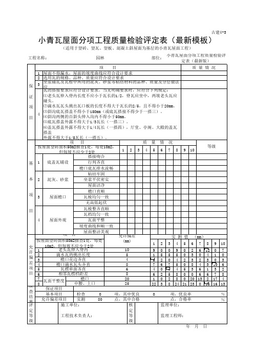 小青瓦屋面分项工程质量检验评定表(最新模板)