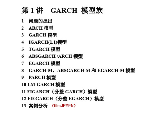 GARCH模型族