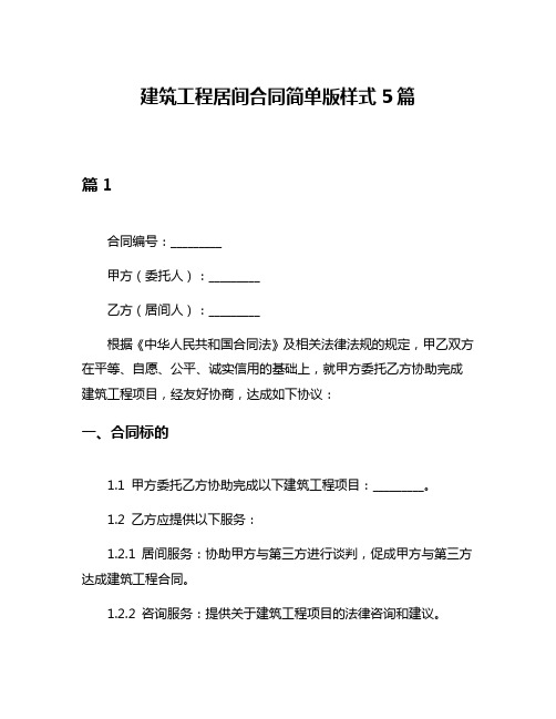 建筑工程居间合同简单版样式5篇