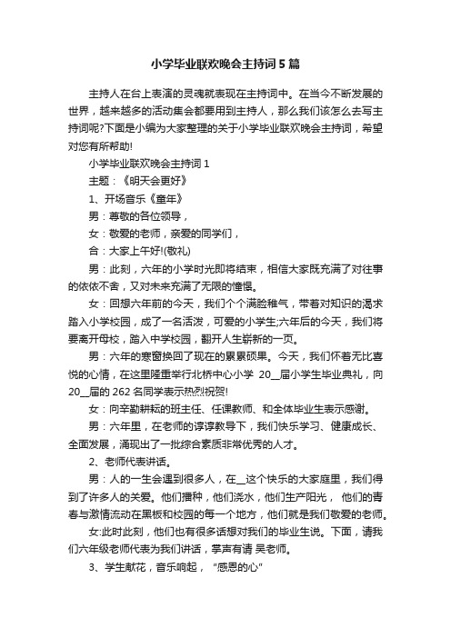 小学毕业联欢晚会主持词5篇