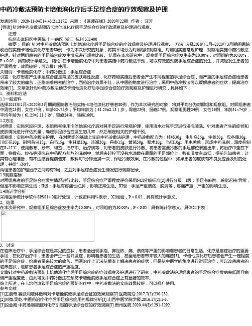 中药冷敷法预防卡培他滨化疗后手足综合症的疗效观察及护理