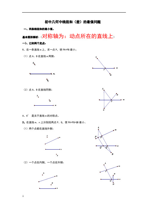 初中几何中线段和差的最大值与最小值典型分析(最全)