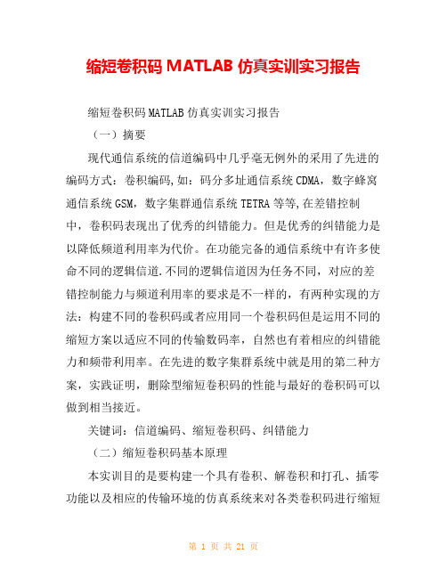 缩短卷积码MATLAB仿真实训实习报告