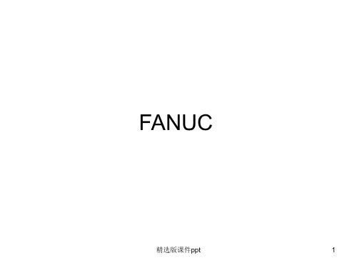 FANUC维修讲义ppt课件