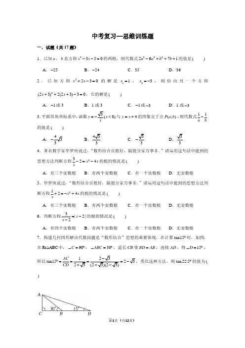 中考数学复习—思维训练题(含答案)