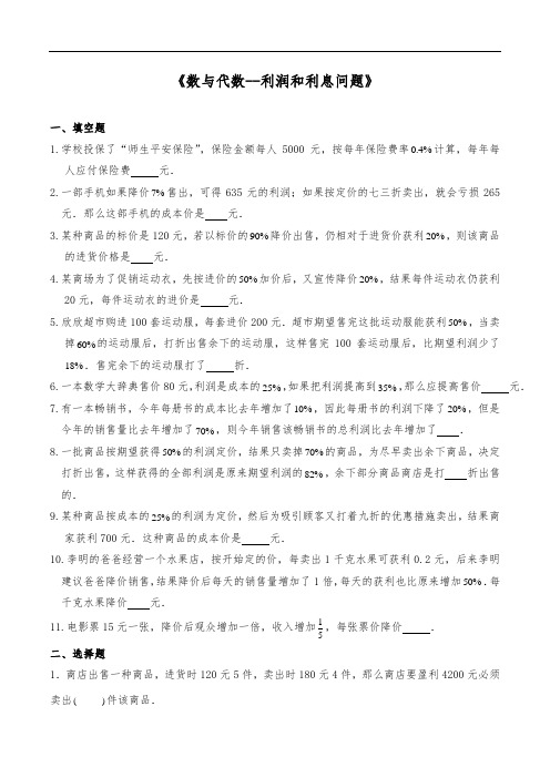 六年级数学下册试题 一课一练《数与代数--利润和利息问题》-人教版(含答案)