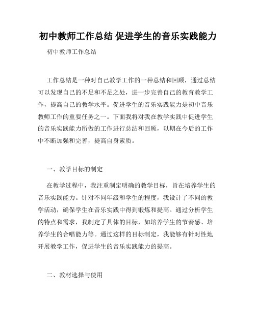 初中教师工作总结 促进学生的音乐实践能力