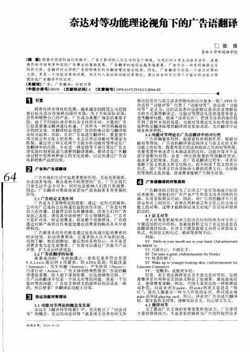 奈达对等功能理论视角下的广告语翻译