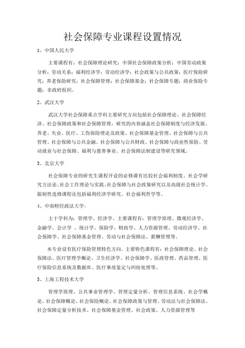 社会保障专业课程设置