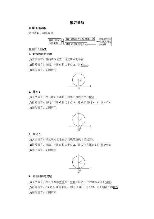 最新人教版高中数学选修4-1《圆的切线的性质及判定定理》预习导航