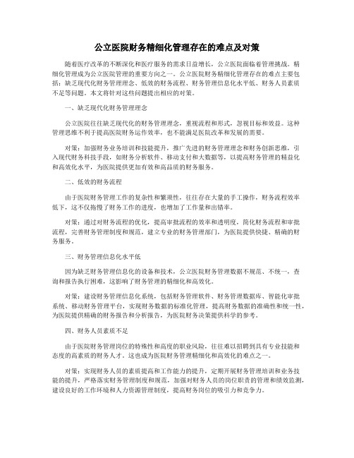 公立医院财务精细化管理存在的难点及对策