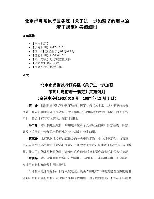 北京市贯彻执行国务院《关于进一步加强节约用电的若干规定》实施细则