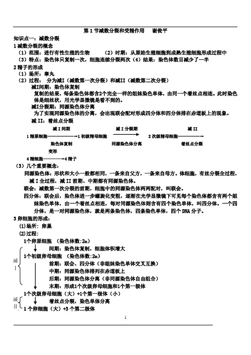 第1节减数分裂和受精作用