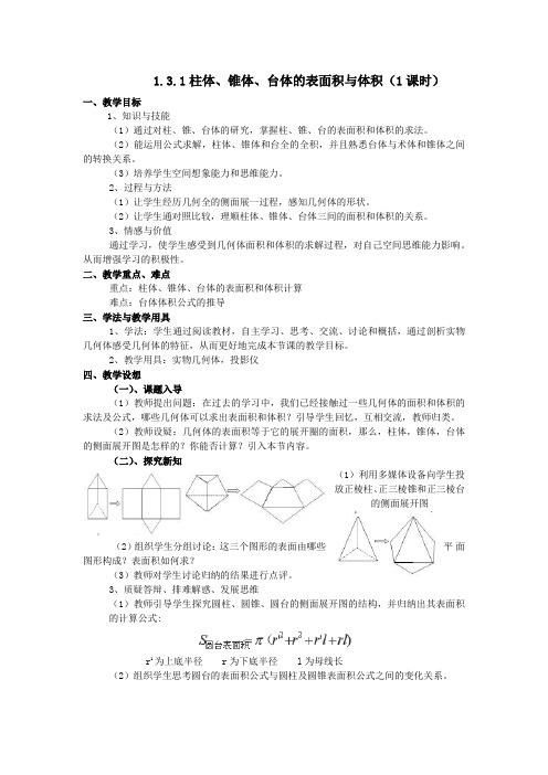 高中数学 人教A版 必修2  1.3.1柱体、锥体、台体的表面积与体积(1课时) 教案