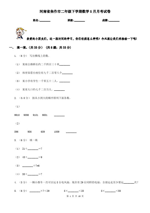 河南省焦作市二年级下学期数学5月月考试卷