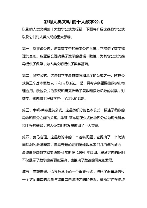 影响人类文明 的十大数学公式