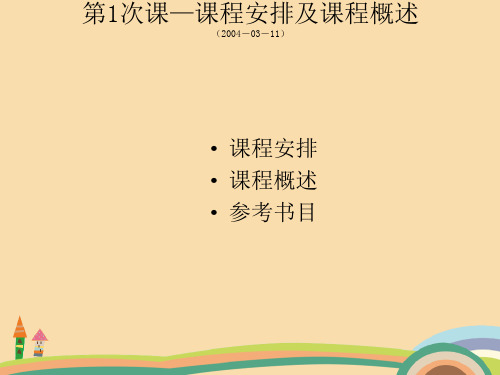 人文类课程安排及课程概述PPT教学课件