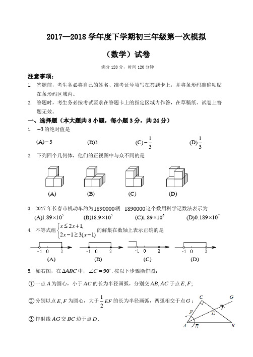 吉林省长春市2020届中考第一次模拟考试数学试题有答案