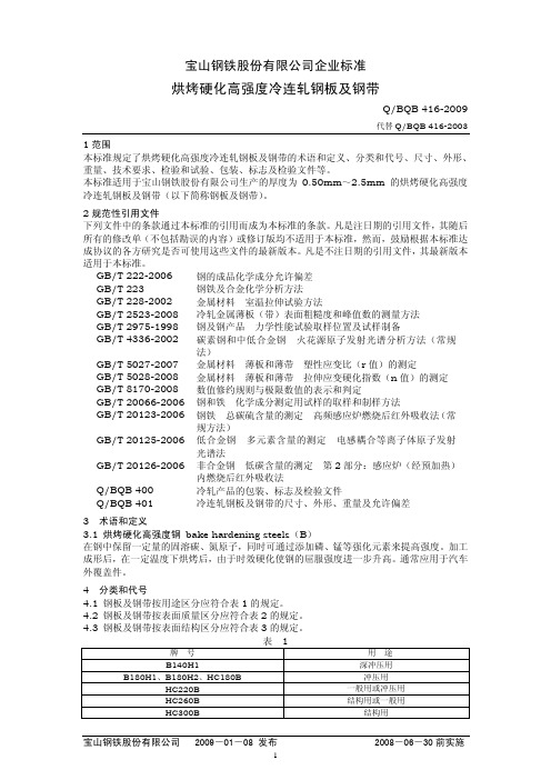 烘烤硬化高强度冷连轧钢板及钢带