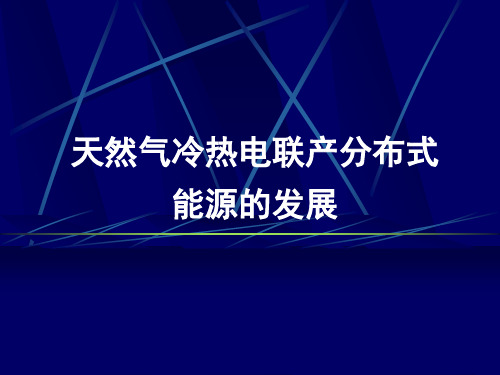 天然气分布式能源介绍