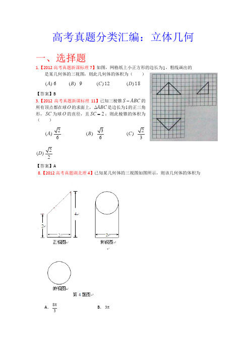 高考真题汇编——理科数学：立体几何范文