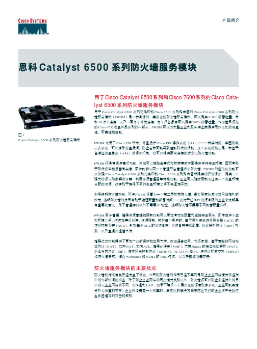 思科Catalst 6500系统防火墙服务模块