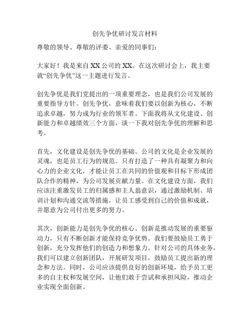 创先争优研讨发言材料