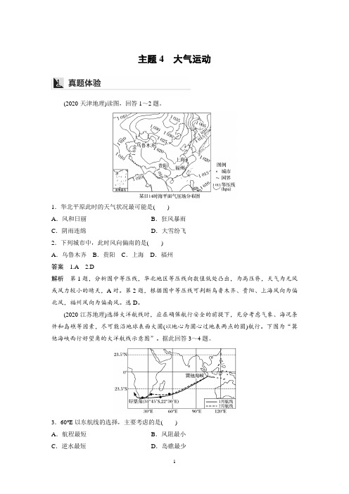 高考地理二轮复习讲义-主题4 大气运动