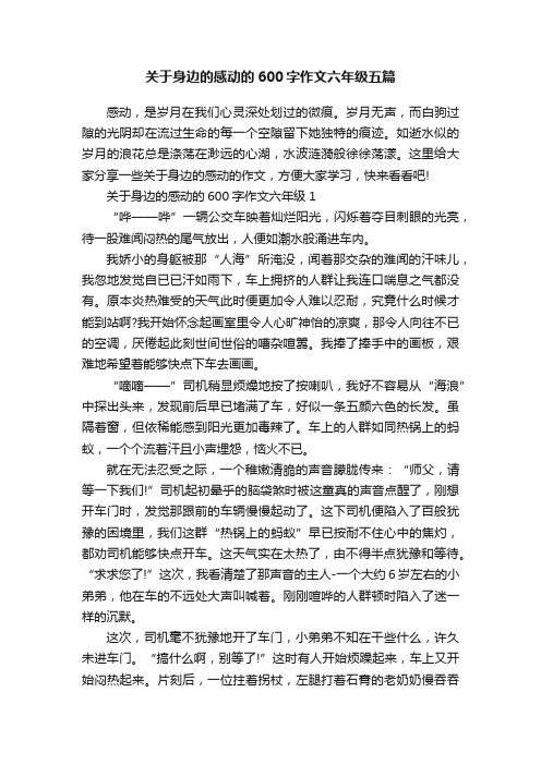 关于身边的感动的600字作文六年级五篇