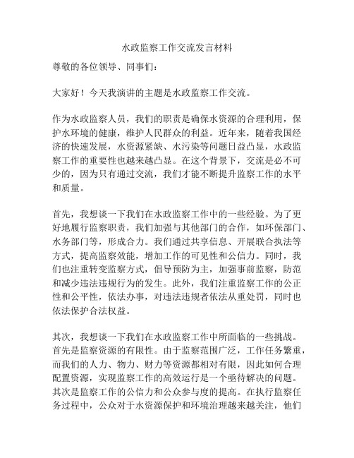 水政监察工作交流发言材料