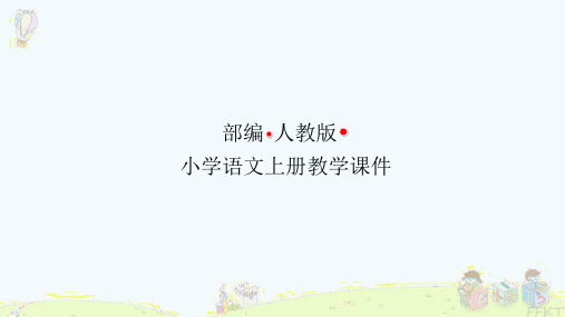 部编人教版小学语文三年级上册课件-第六单元古诗三首 望天门山(饮湖上初晴后雨 望洞庭)PPT课件