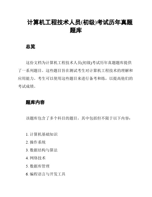 计算机工程技术人员(初级)考试历年真题题库